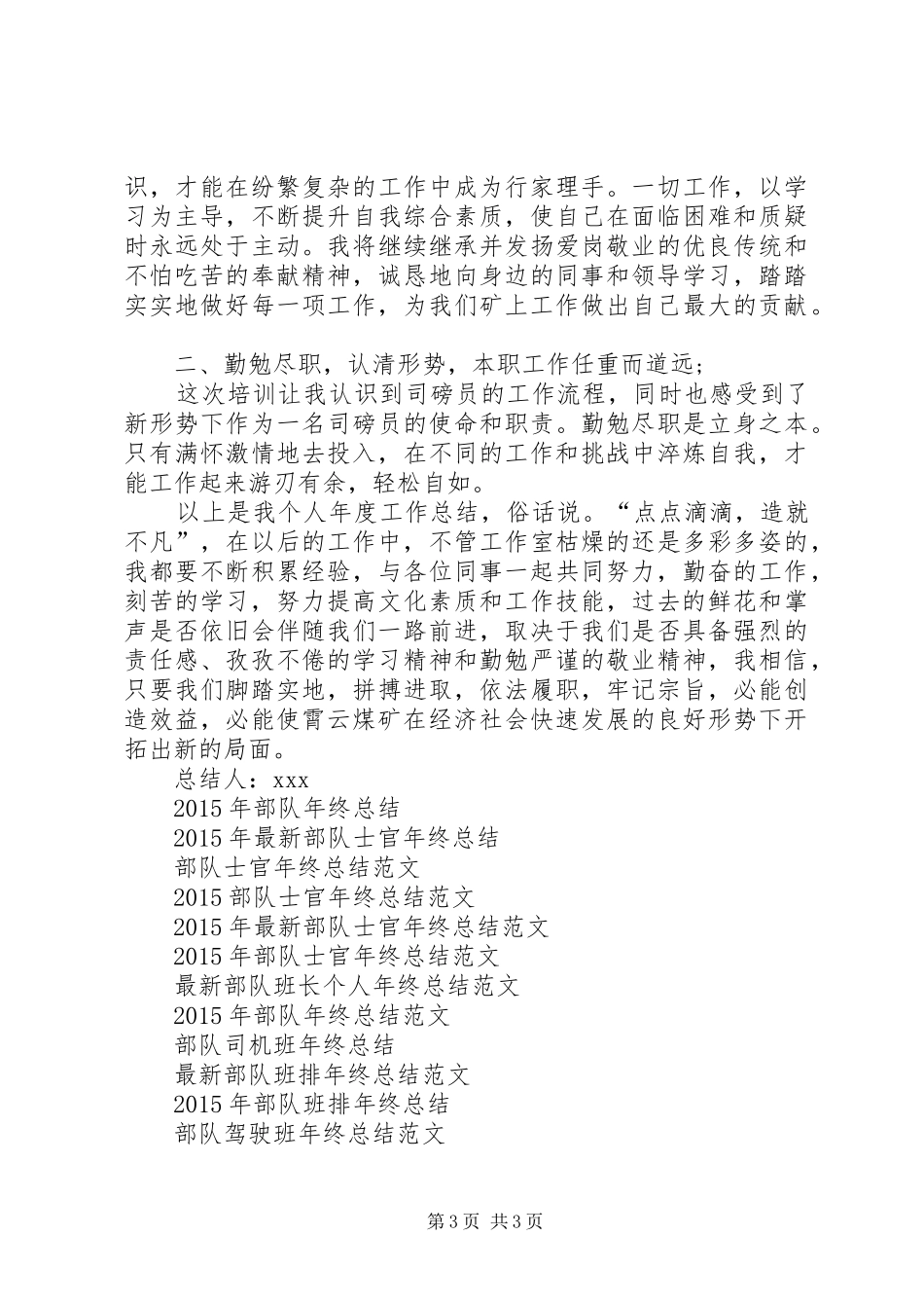 XX年部队个人年终总结范文_第3页