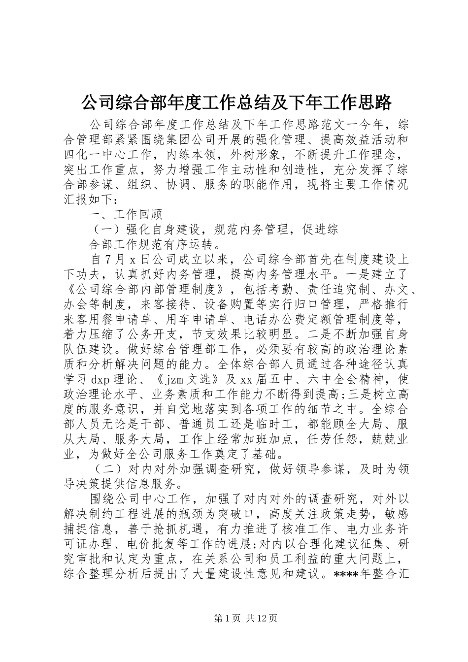 公司综合部年度工作总结及下年工作思路_第1页