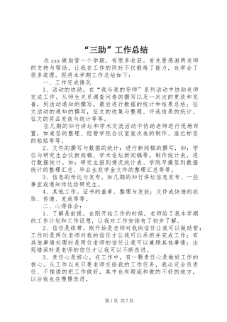 “三助”工作总结