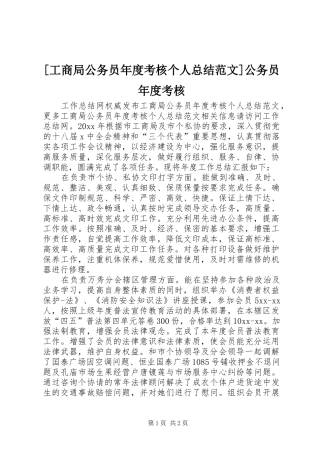 [工商局公务员年度考核个人总结范文]公务员年度考核