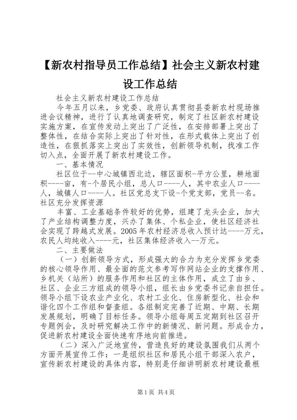 【新农村指导员工作总结】社会主义新农村建设工作总结_第1页