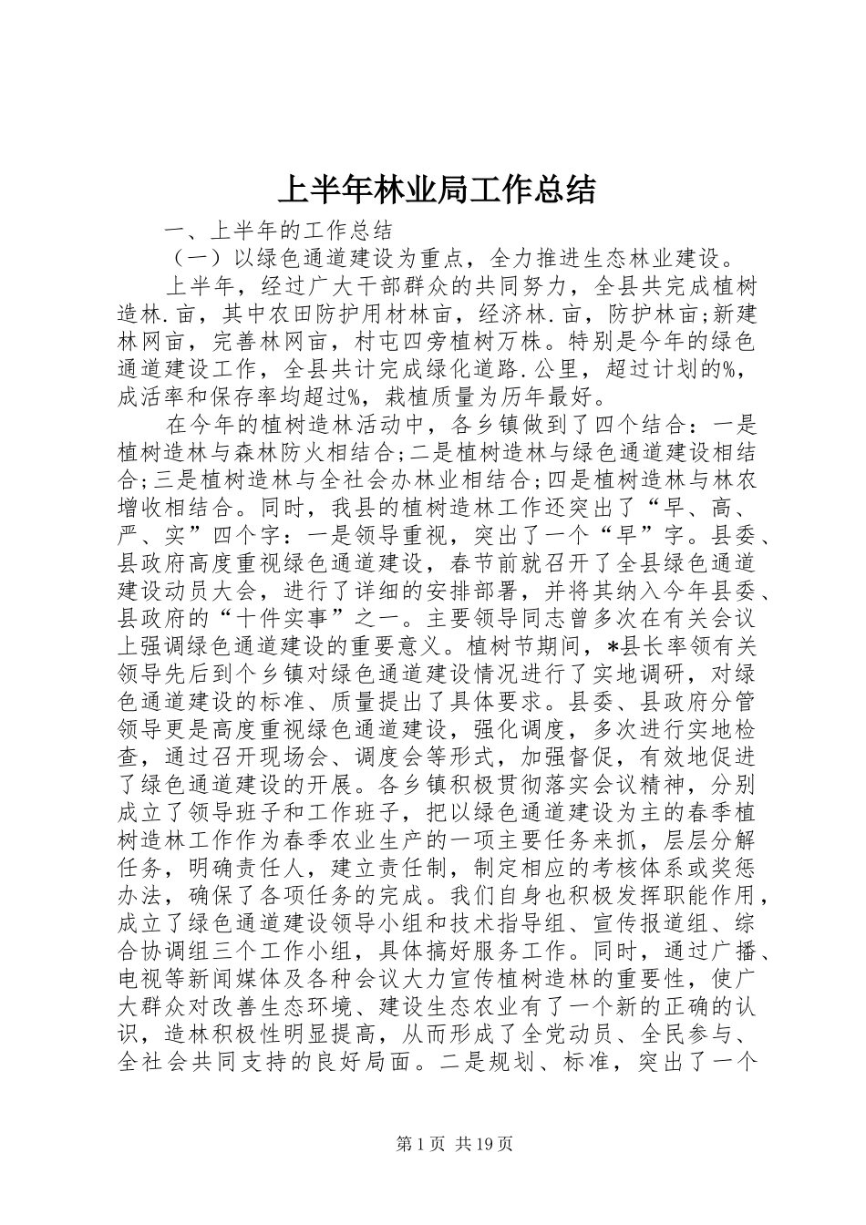 上半年林业局工作总结_第1页