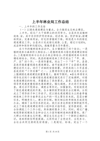 上半年林业局工作总结