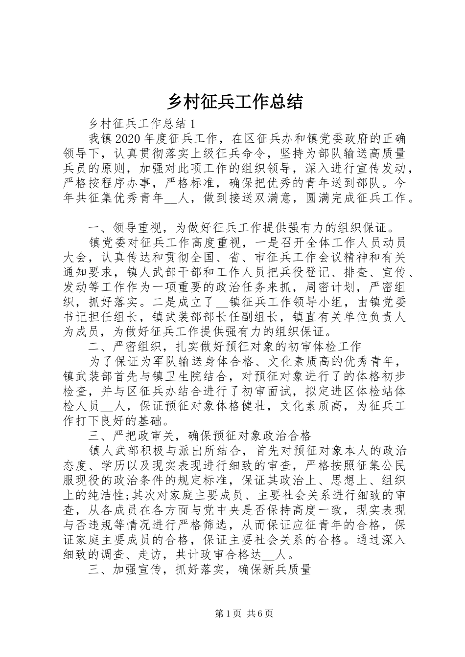 乡村征兵工作总结_第1页