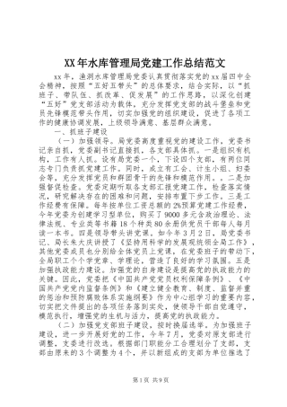 XX年水库管理局党建工作总结范文