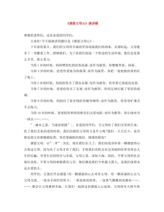 《感恩父母心》演讲稿 