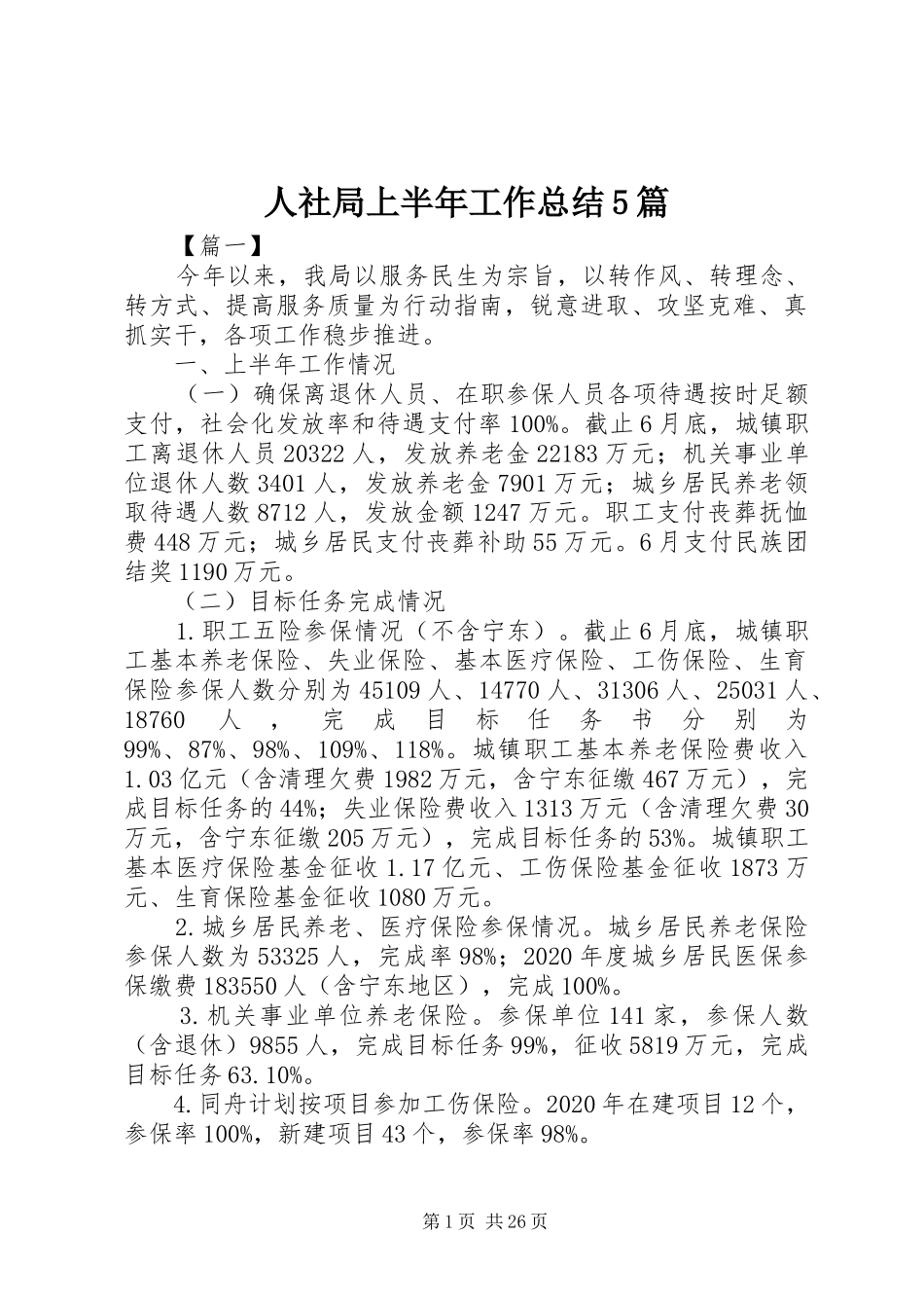 人社局上半年工作总结5篇_第1页