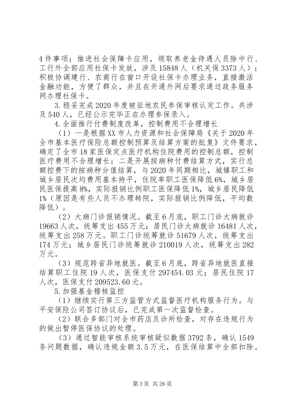 人社局上半年工作总结5篇_第3页