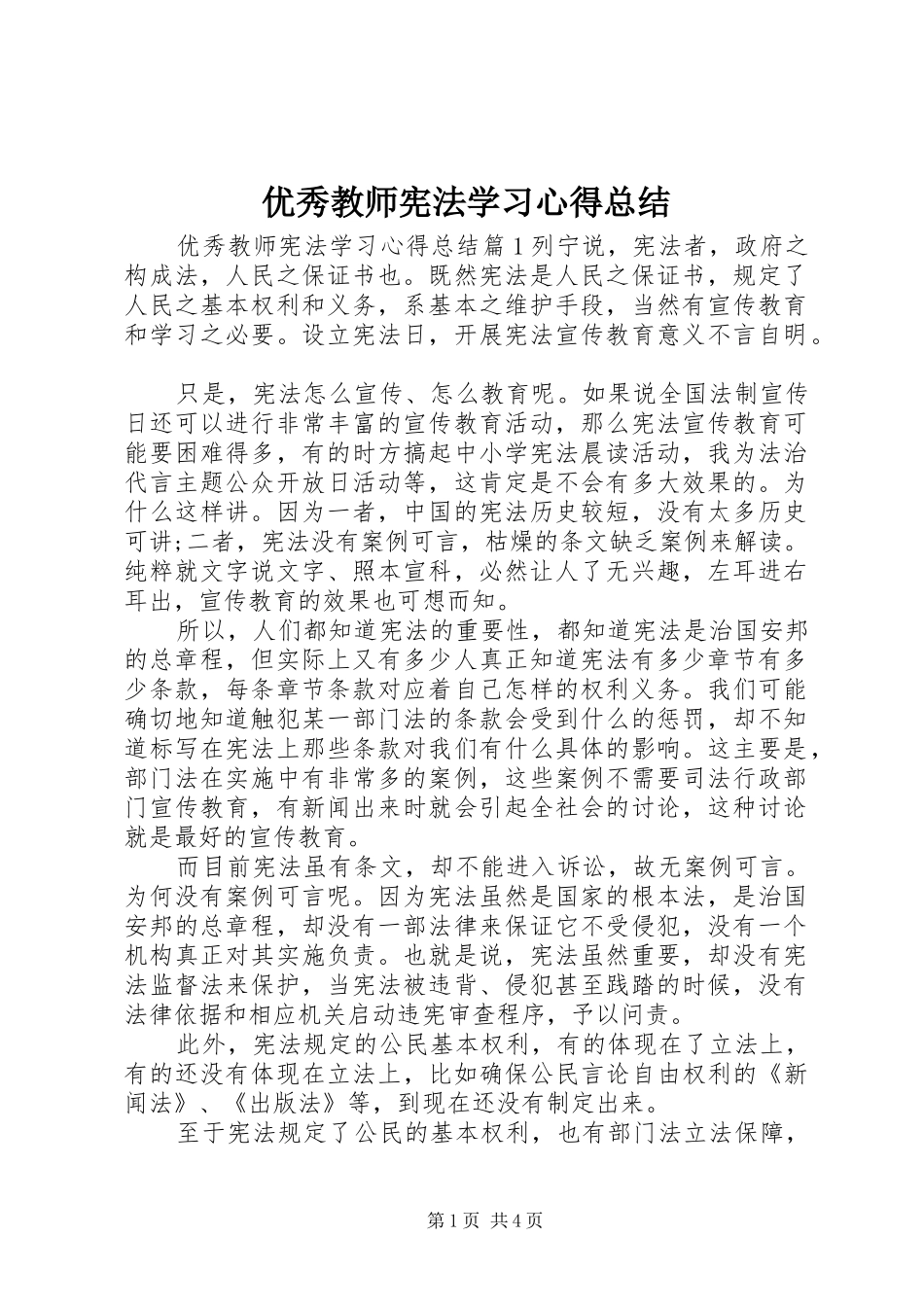 优秀教师宪法学习心得总结_第1页