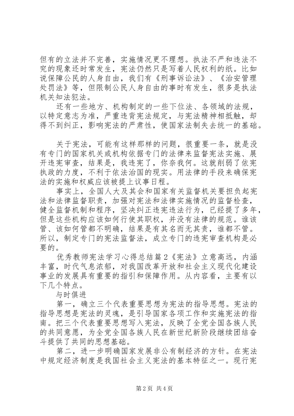 优秀教师宪法学习心得总结_第2页