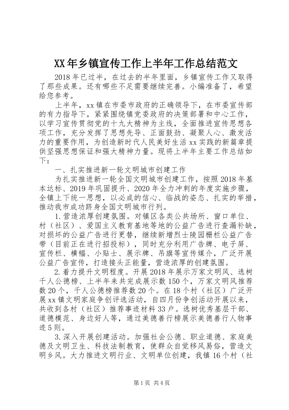 XX年乡镇宣传工作上半年工作总结范文_第1页