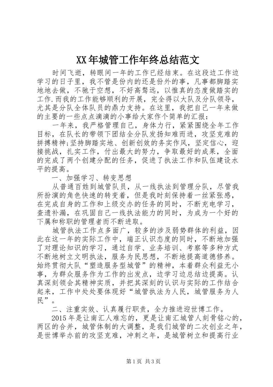 XX年城管工作年终总结范文_第1页