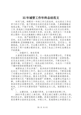 XX年城管工作年终总结范文