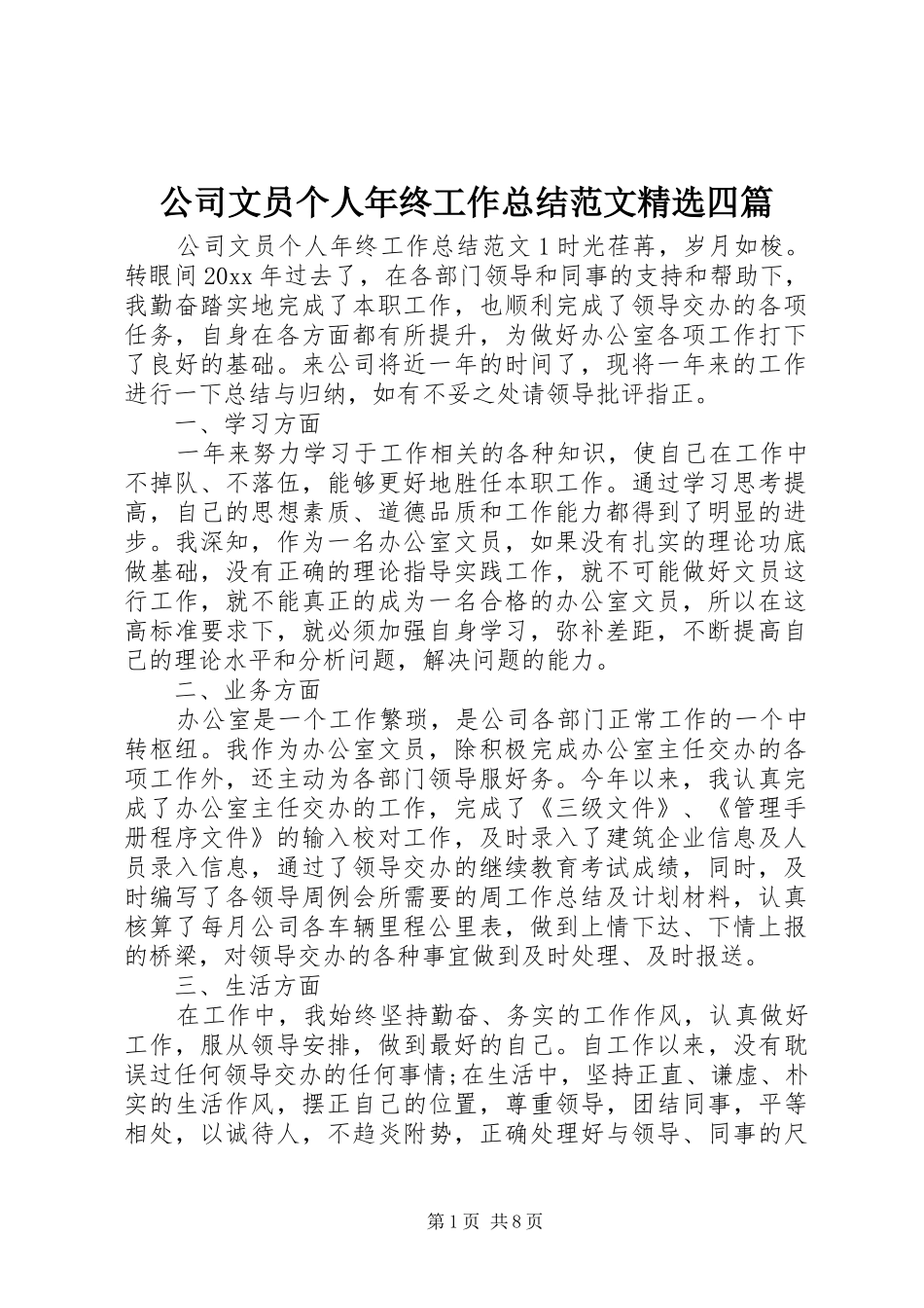 公司文员个人年终工作总结范文精选四篇_第1页