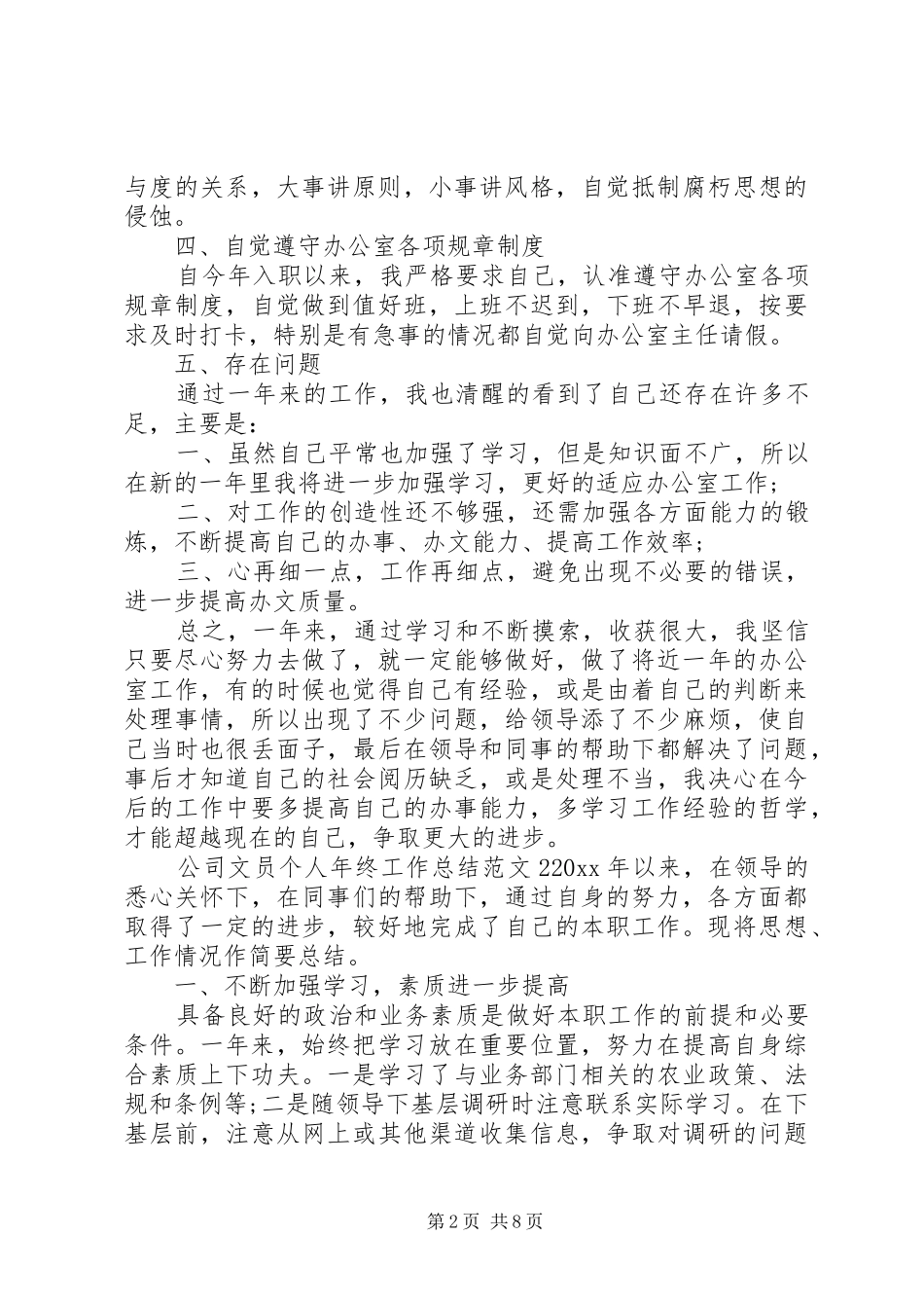 公司文员个人年终工作总结范文精选四篇_第2页