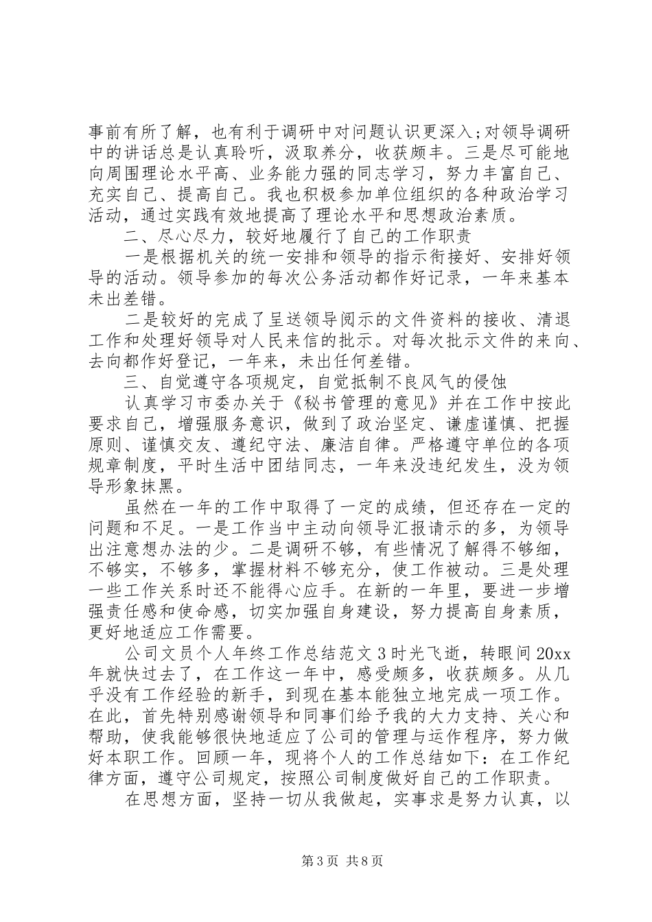 公司文员个人年终工作总结范文精选四篇_第3页