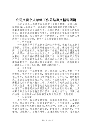 公司文员个人年终工作总结范文精选四篇