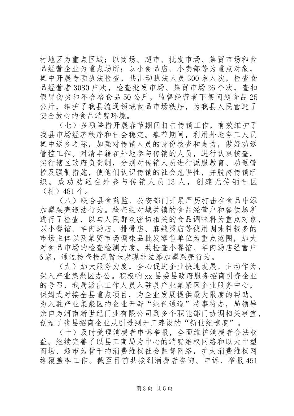 乡镇工商局上半年工作总结_第3页