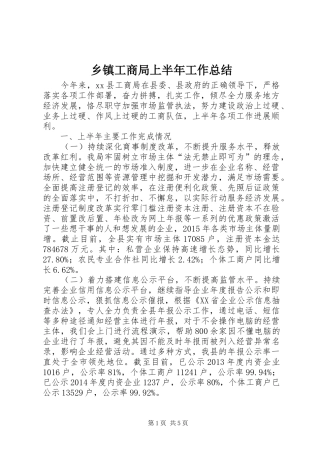 乡镇工商局上半年工作总结