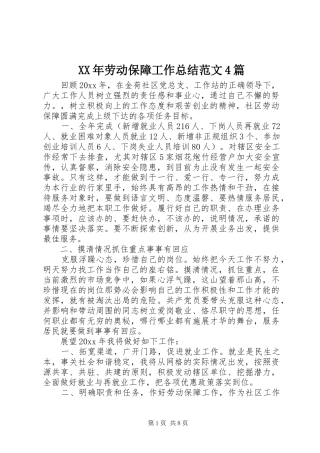 XX年劳动保障工作总结范文4篇