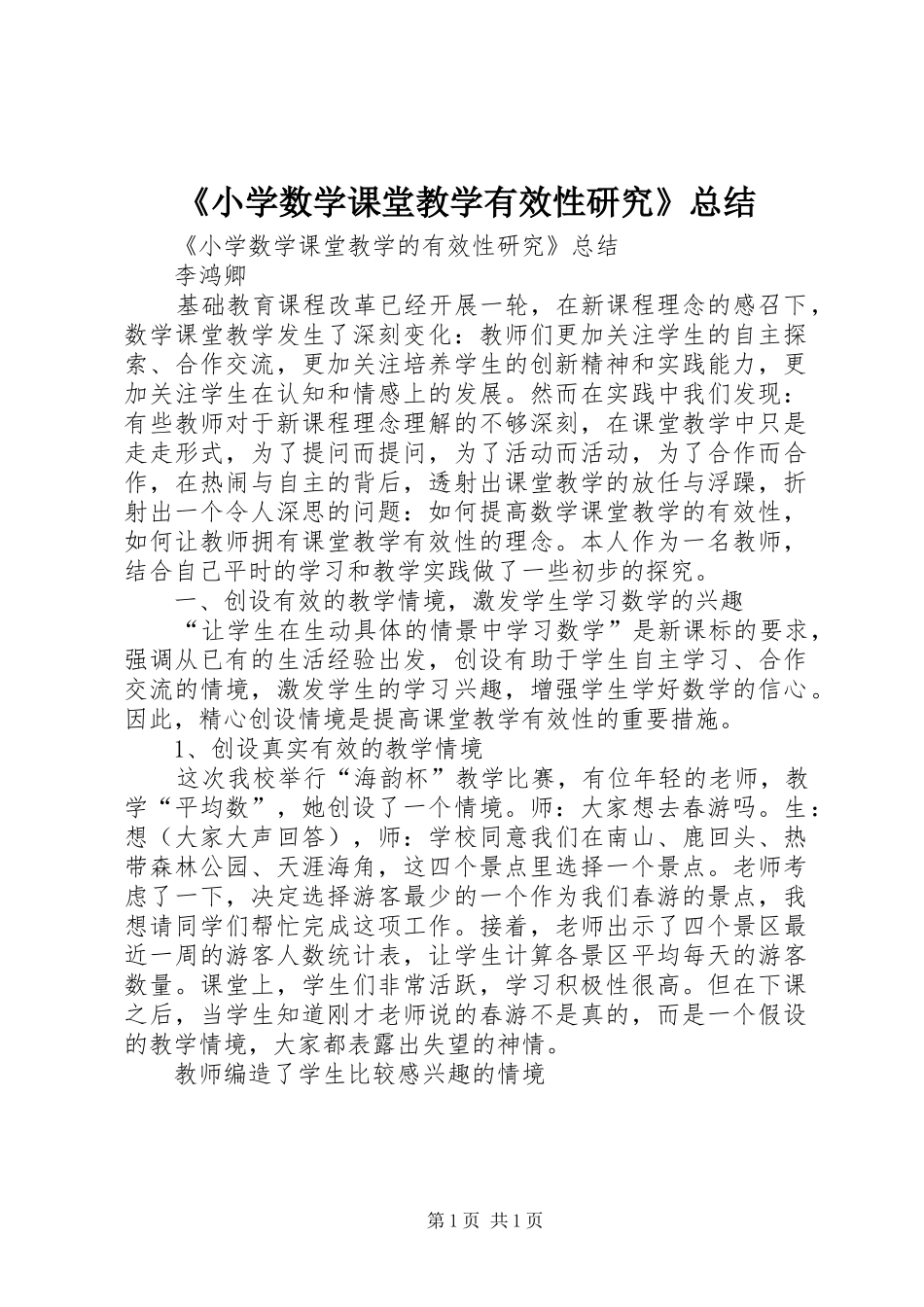 《小学数学课堂教学有效性研究》总结_第1页