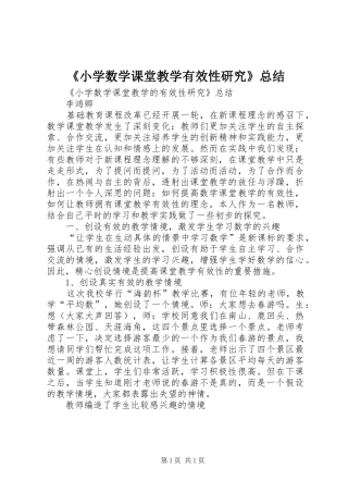 《小学数学课堂教学有效性研究》总结