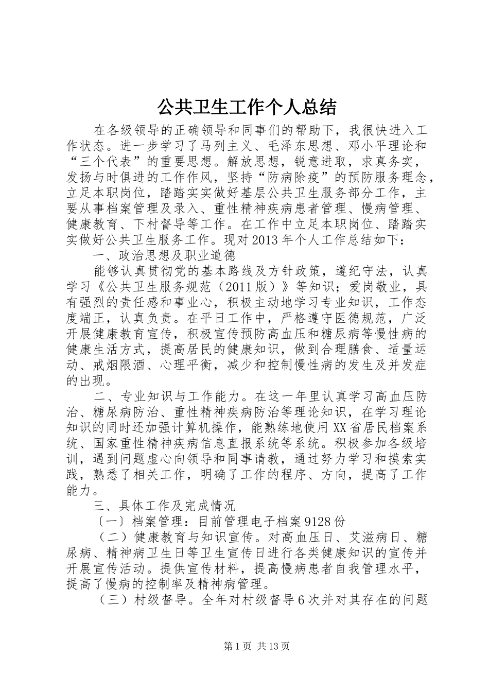 公共卫生工作个人总结_第1页