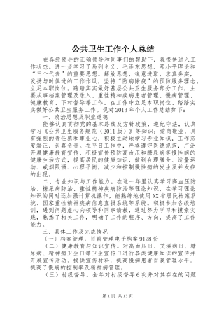 公共卫生工作个人总结