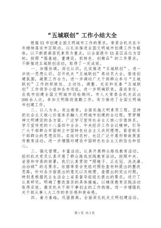 “五城联创”工作小结大全