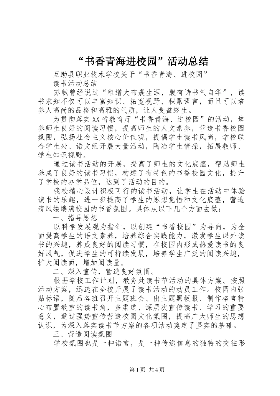 “书香青海进校园”活动总结_第1页