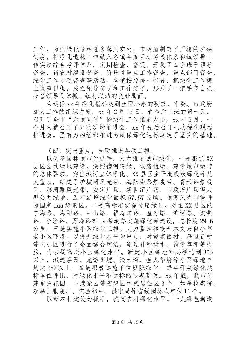 XX年绿化工作总结范文4篇_第3页