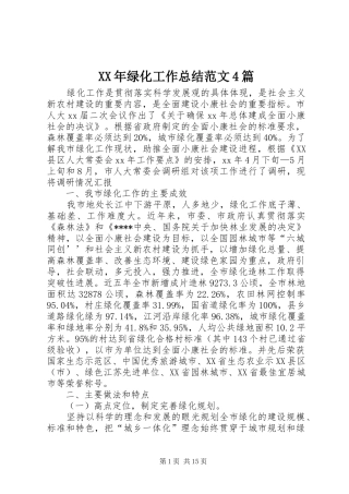 XX年绿化工作总结范文4篇
