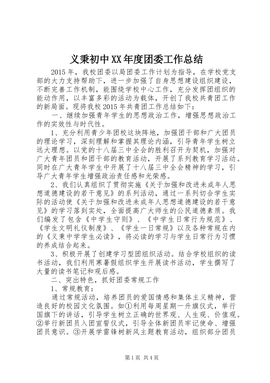 义秉初中XX年度团委工作总结_第1页
