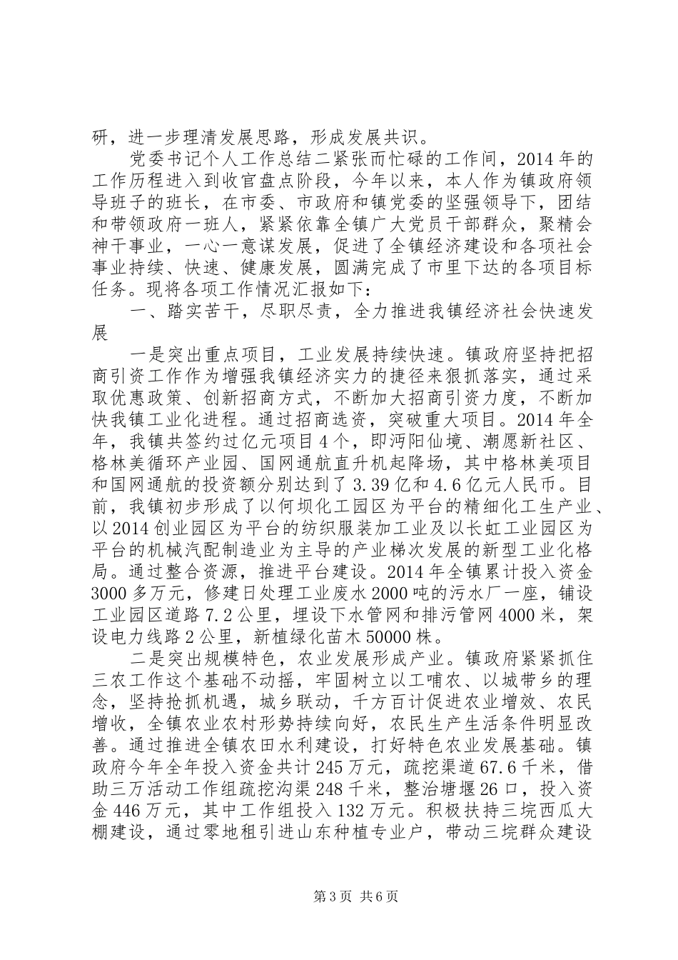 党委书记个人工作总结_第3页