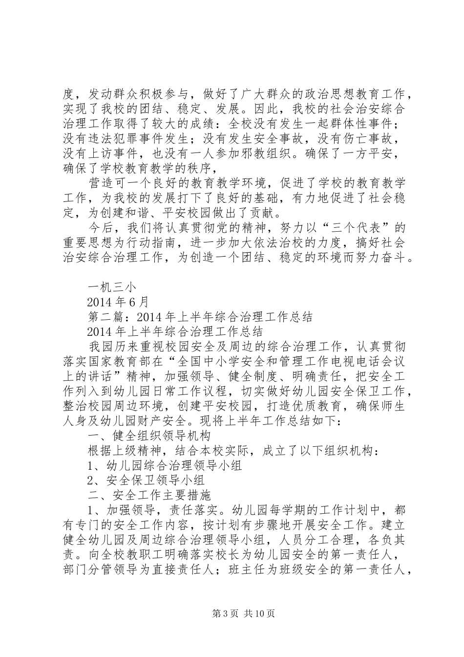 上半年综合治理工作总结(精选多篇)_第3页