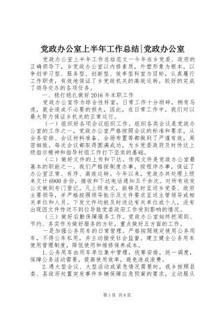 党政办公室上半年工作总结-党政办公室
