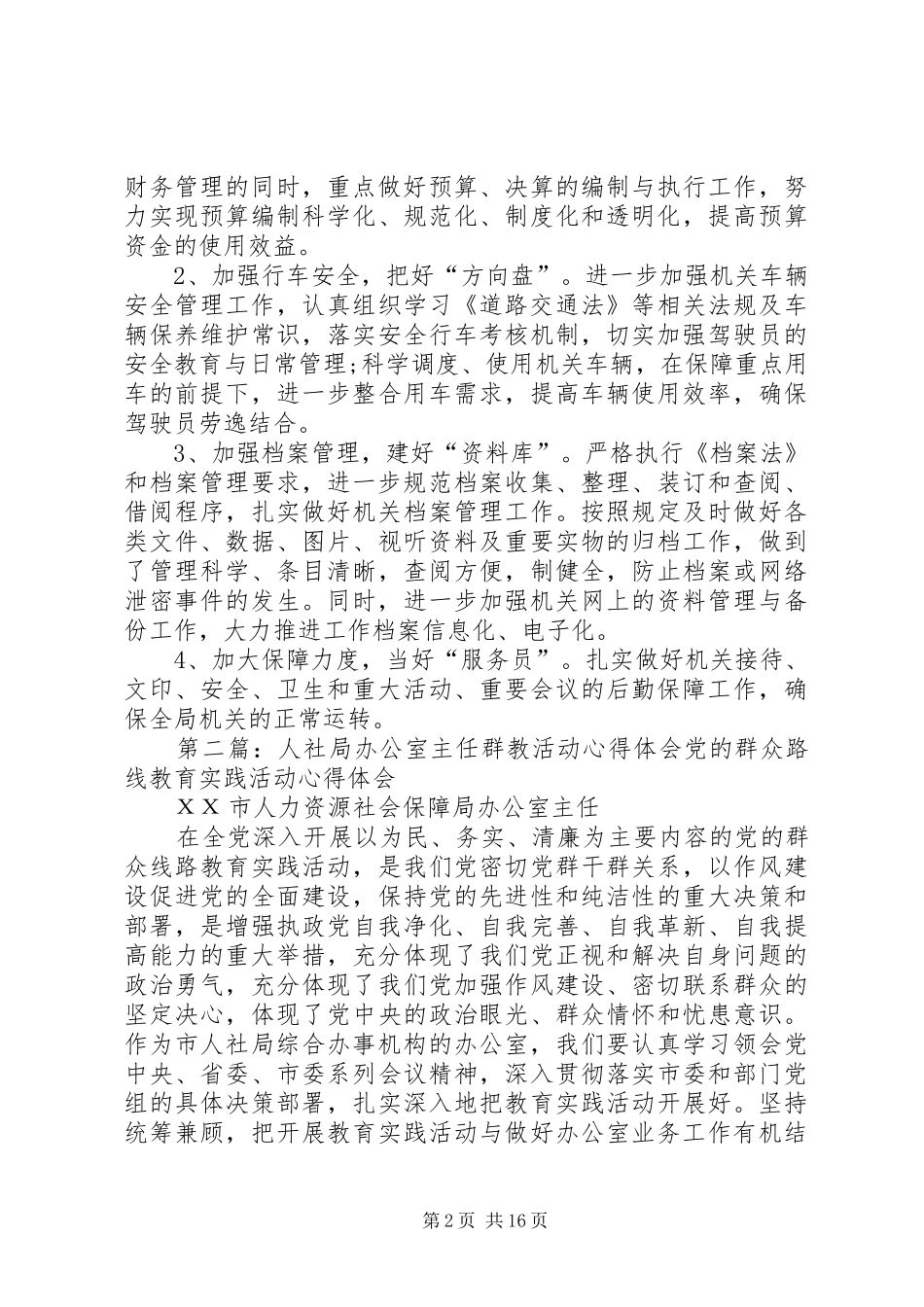 人社局办公室主任工作总结_第2页