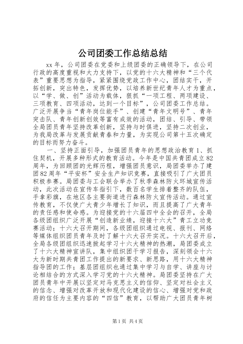 公司团委工作总结总结_第1页