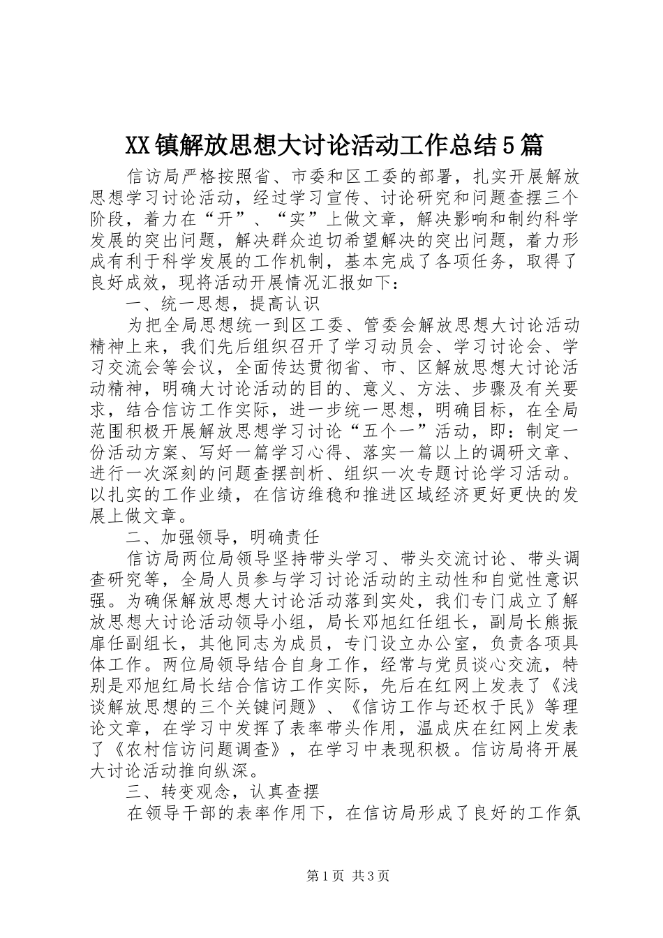 XX镇解放思想大讨论活动工作总结5篇 (3)_第1页