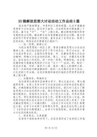 XX镇解放思想大讨论活动工作总结5篇 (3)
