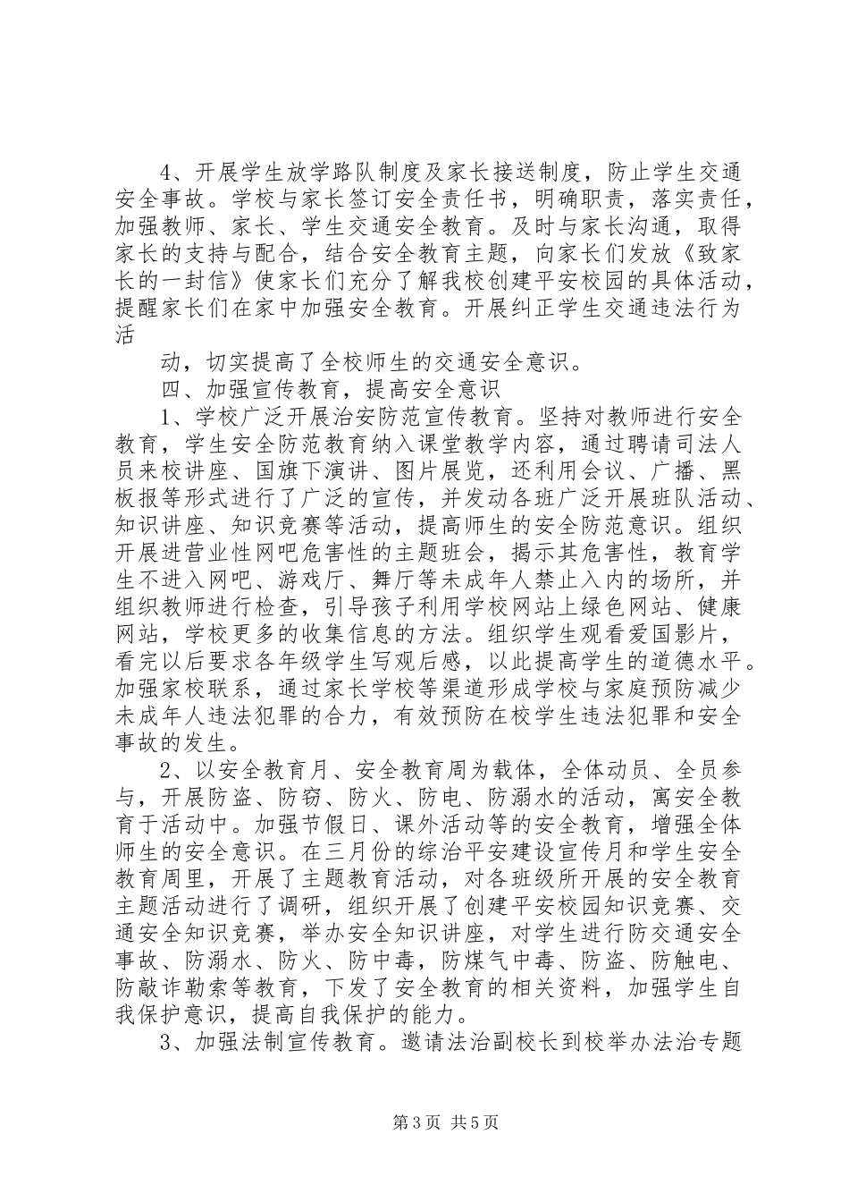 中学创建“平安校园”工作总结_第3页