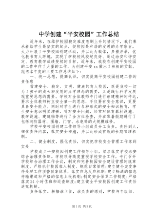 中学创建“平安校园”工作总结