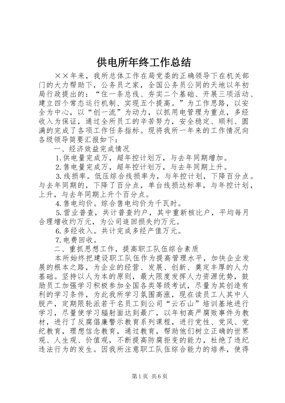 供电所年终工作总结 (3)_第1页