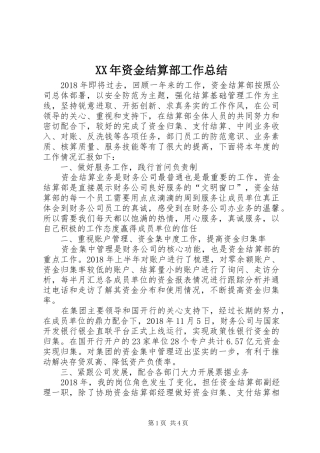 XX年资金结算部工作总结