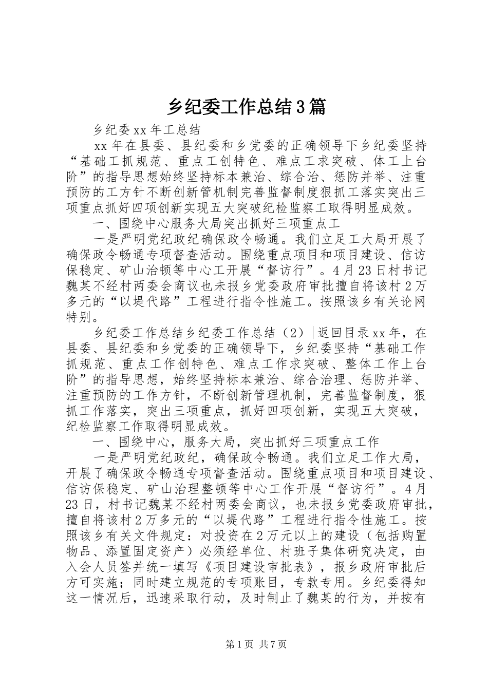 乡纪委工作总结3篇_第1页