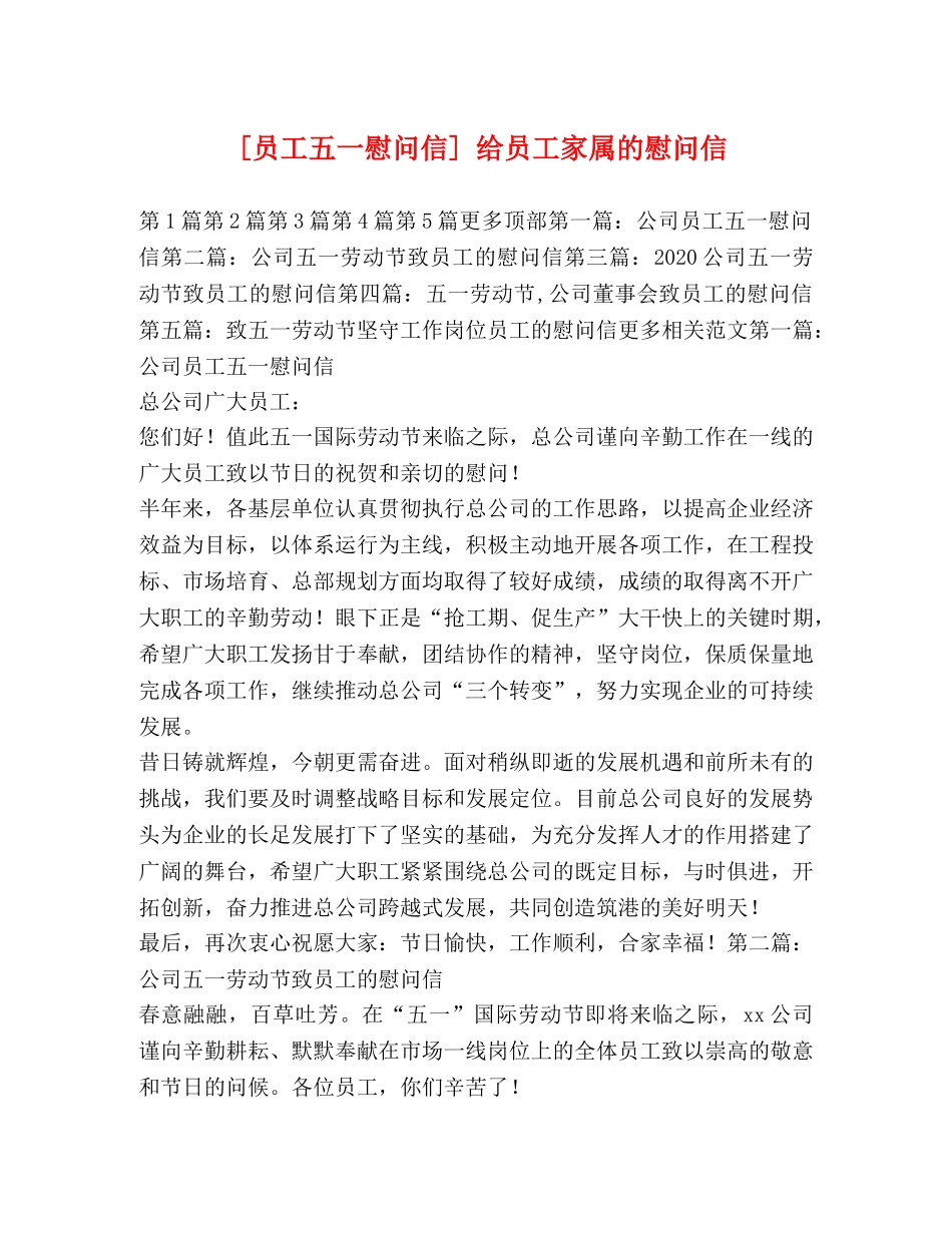 [员工五一慰问信] 给员工家属的慰问信 _第1页