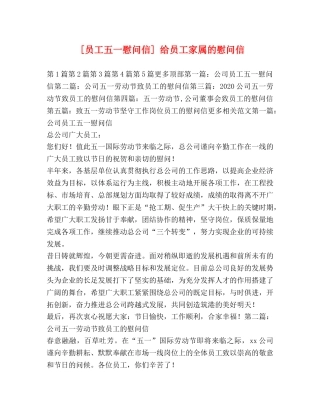 [员工五一慰问信] 给员工家属的慰问信 