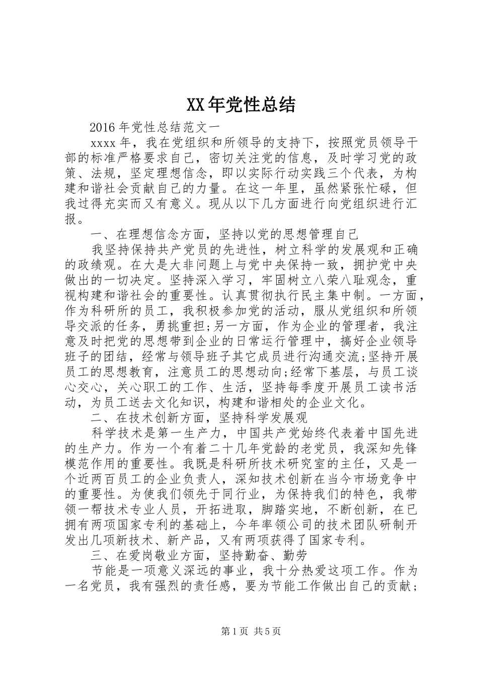 XX年党性总结_第1页