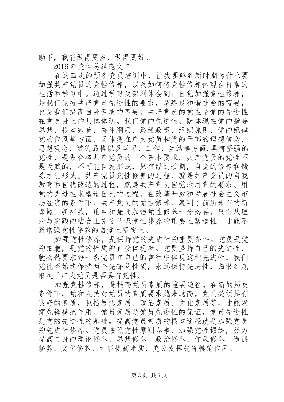 XX年党性总结_第3页