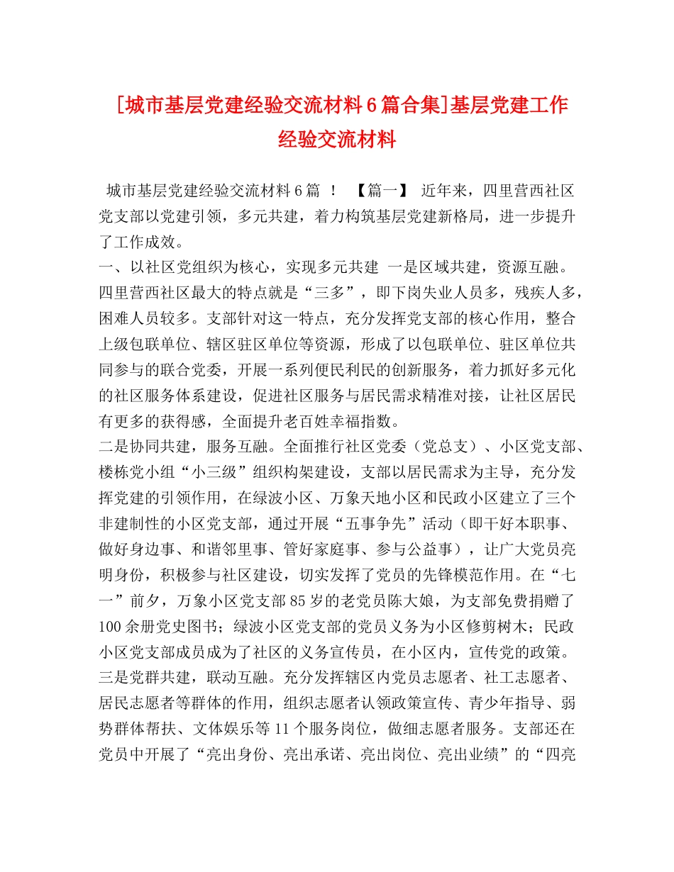 [城市基层党建经验交流材料6篇合集]基层党建工作经验交流材料 _第1页